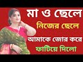 Bengali Choti Golpo Ma Chele Choti Golpo চটি গল্প চুটিগল্পৰ আঙ�