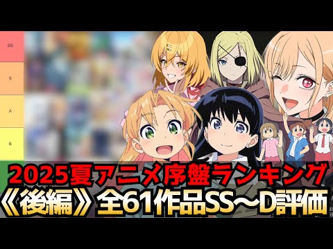 2025夏アニメ序盤評価ランキング 後編 全61作品SS〜D【着せ恋2期、ぬきたし、瑠璃の宝石、クレバテス、CITY、うたごえはミルフィーユ、ぐらんぶる2期】