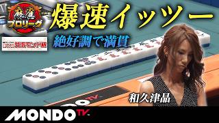 【準決勝第2戦 後編(南場)】第17回女流モンド杯［石井あや/黒沢咲/魚谷侑未/和久津晶］【モンド麻雀プロリーグ19/20】#麻雀