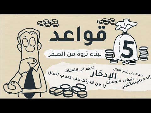 , title : '5 خطوات هتضمن لك بناء ثروة من الصفر .. مهما كانت ظروفك #شخبطة'