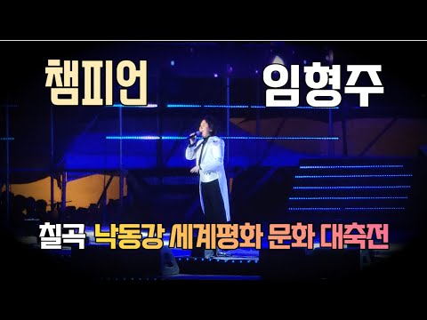 임형주 챔피언 (champions) 노래 - 칠곡 낙동강 세계평화 문화 대축전 축제