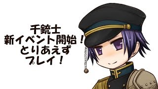 【千銃士実況】新イベント開始したのでとりあえずプレイ！