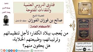 ما حكم من يُعجب ببلاد الكفار؟ للشيخ صالح الفوزان image