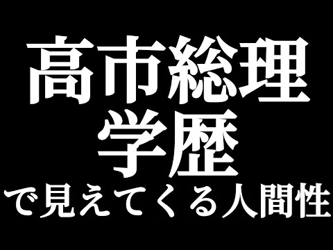 法学科 高市早苗総理大臣の学歴から見えてくる人間性