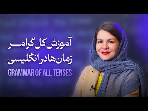 آموزش کل گرامر زمان‌ها در انگلیسی بصورت کامل