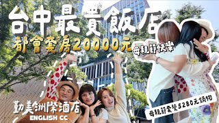 [心得] 台中 勤美洲際酒店 2萬都會套房