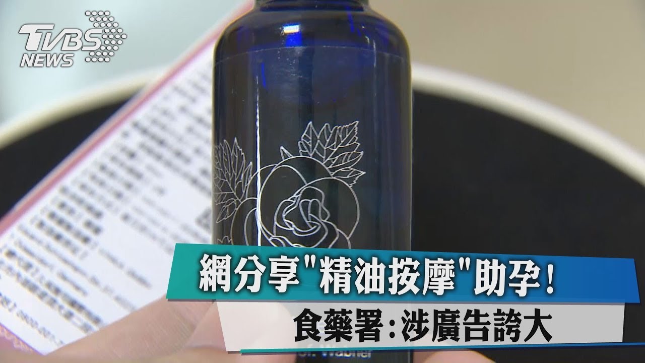 網分享「精油按摩」助孕！　食藥署：涉廣告誇大