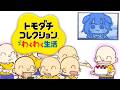 【ド★初見】はじめての『トモダチコレクション わくわく生活』あそぶ！
