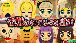 【ゆっくり実況】この中で一番嫌われているのは誰だ！？まさかの結果に最悪のムードになってしまいました…♡♡！！ #35【トモダチコレクション わくわく生活】