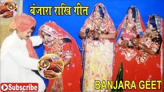 Banjara geet / Banjara Rakhi / Banjara culture /बंजारा राखी लग्न गीत
