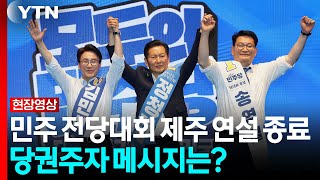 민주 전당대회 제주 합동연설 종료...당권 주자들 메시지는? [현장영상+] / YTN