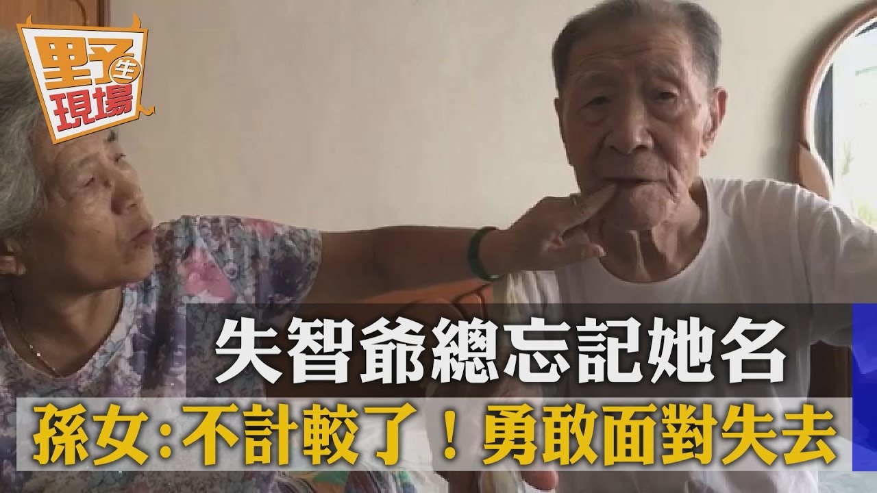 失智爺總忘記她名 孫女:不計較了!勇敢面對失去