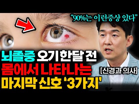 그냥 넘기면 절대 안됩니다 회복 불능 뇌졸중이 보내는 잠깐의 신호! 