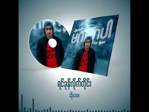ဆိုတေး - ရင်ခုန်လိုက်တိုင်း ( Yin Khone Lite Tine ) ( Mingalar Par Album ) ( Official Audio )