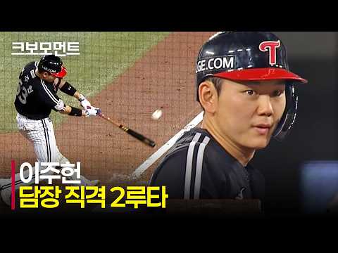 [LG vs 한화] 또다시 담장을 직격하는 LG 이주헌! 연타석 2타점 적시타 | 8.21 | 크보모먼트 | KBO 야구 하이라이트