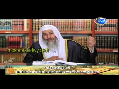  قصص القرآن 24 قصة رؤيا النبي صلى الله عليه وسلم وفيها بعض صور من عذاب أهل النار 