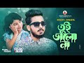 GOGON ft.SUMAIYA | তুই ভালো নারে | Music Video | New Bangla Sad Video Song | বাংলা ন