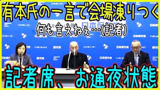 【爆笑】有本「皆さん予想してました？（圧）」→記者「……（シーン）」この空気感、耐えられないｗｗ日本保守党会見が面白すぎ