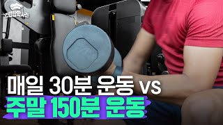 평일에 운동 못해서 죄책감이 드셨나요? 주말 2일이면 충분합니다!｜건강잡학사전 미리보기