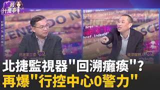 安全真空? 北捷最危險一小時...下班尖峰警力掛零?鬼扯? 沒故障...但不能回放? 北捷重新定義監視器?│陳斐娟 主持 │20251223│關我什麼事