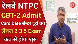 रेलवे NTPC CBT 2 Exam Admit Card | Level 2 3 5 Exam कब से | RRB NTPC CBT 2 Exam latest update