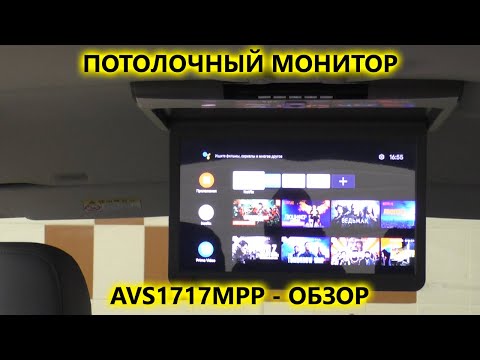 Потолочные мониторы для автомобиля