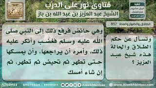 صورة 897 - حكم من تزوجت وهي صغيرة فطالبت بالطلاق ووقع وهي حائض - نور على الدرب