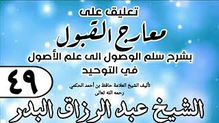 صورة 049 - تعليق على معارج القبول للشيخ حافظ الحكم - الشيخ عبد الرزاق البدر