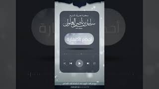 حكم الاستجمار بالجرائد | الشيخ سليمان العلوان image