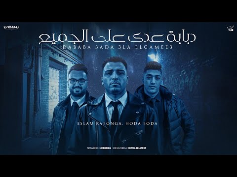 دبابه عدا علي الجميع اسلام كابونجا حوده بوده توزيع فيجو الدخلاوي ٢٠٢٥