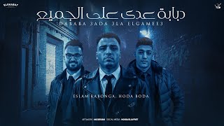 دبابه عدا علي الجميع اسلام كابونجا حوده بوده توزيع فيجو الدخلاوي ٢٠٢٥