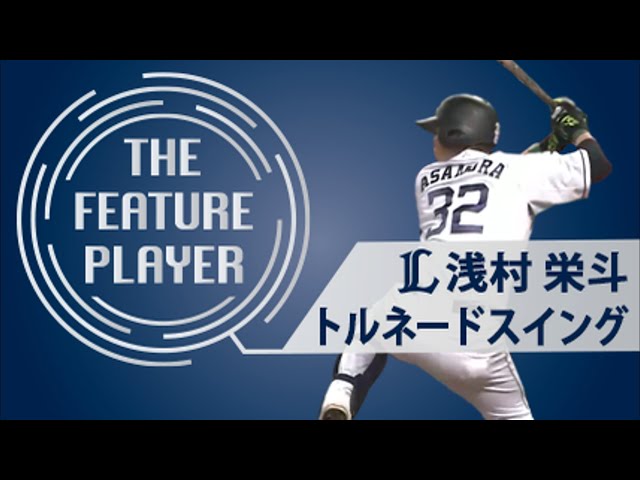 《THE FEATURE PLAYER》L浅村 トルネードスイング