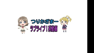:つりかざまー のライブ配信