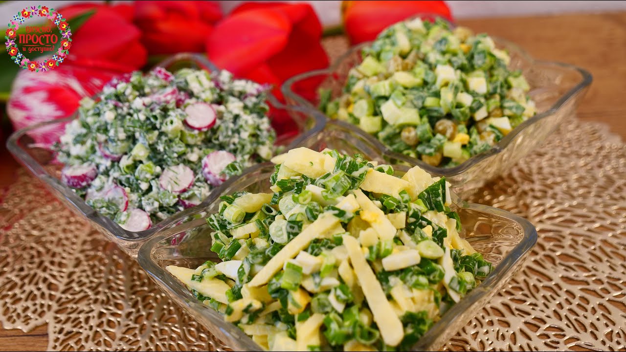 3 Новых салата за 10 минут из зеленого лука! Майские салаты на каждый день