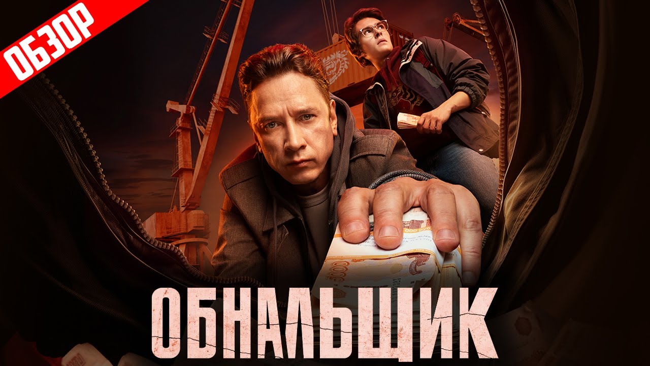 Обнальщик (Неплохой криминальный сериал) | ОБЗОР