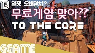 무료게임인데 퀄리티좋아! 'To The Core' G곤드래의 GGTV