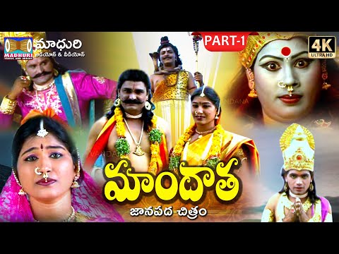 Sri Mandhata Charitra Part-1 || Telangana Devotional Songs Movies || Madhuri Audios And Videos