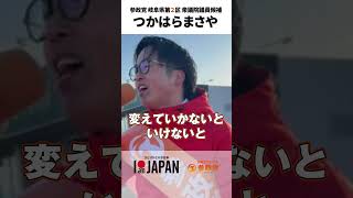 #参政党 #つかはらまさや #岐阜県 #衆議院議員選挙 #積極財政 #選挙に行こう