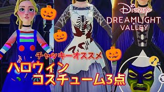 【デザイン】ハロウィン🎃コスチューム🦇3点【ディズニー ドリームライトバレー/Disney Dreamlight Valley 】