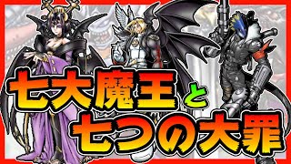 解説！七大魔王と七つの大罪について深掘り【デジモン】【digimon】