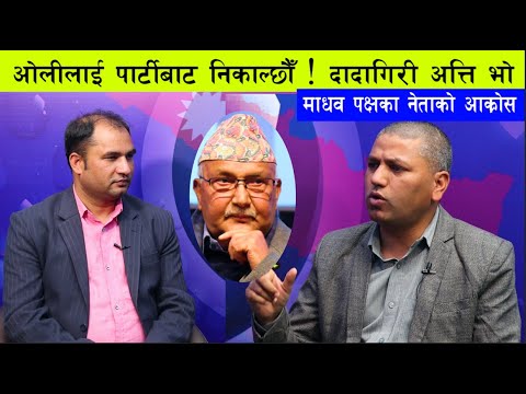 AP NEWS YATRA (अाेलीलाई पार्टीबाट निकाल्छाैं। दादागिरी अत्ति भाे  माधव पक्षका नेताकाे अा!क्राेश)