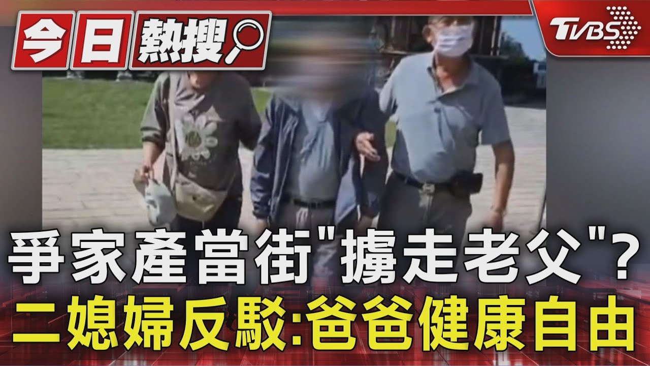 爭家產當街「擄走老父」? 二媳婦反駁:爸爸健康自由