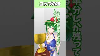 ……コップ？カップだから間違いではないのかな？