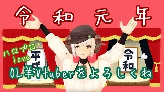 【昼からのむ？】四葉メリィと流行に乗って令和トークしよ！な部屋＊令和元年５月1日＊生配信