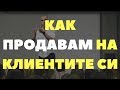 Как продавам на клиентите си