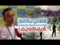 സങ്കല്‍പിക്കാന്‍ കഴിയാത്ത ക്രൂരത മണ�