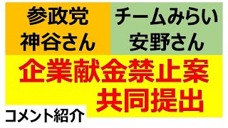【参政党 神谷宗幣 代表】まさかのタッグ。参政党とチームみらいが仕掛ける「政治資金改革」に対するSNSの反応を関西弁で一喝してみた【チームみらい 安野貴博 代表】