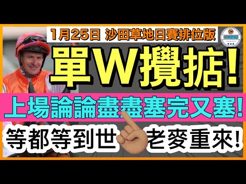【小梁論馬】1月25 日沙田草地日賽~排位版 | 單W攪掂! | 上場論論盡盡塞完又塞! | 等都等到世一老麥重來! | 賽馬KOL-小梁@KleagueworkshopKen 
