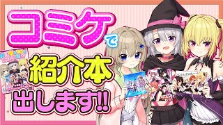 コミケ参戦！紹介本出します！【C104 月曜 西う-13a】