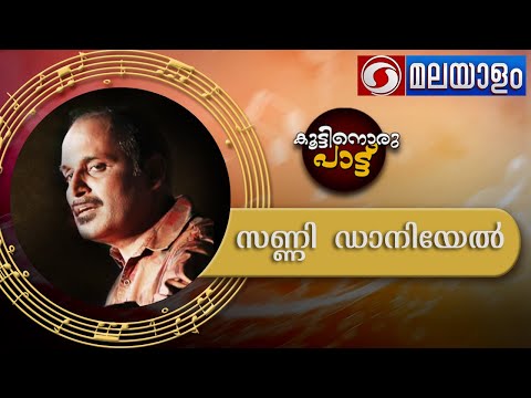 കൂട്ടിനൊരു പാട്ട് |Koottinoru Pattu |Phone In- Musical l 06 04 2023 | സണ്ണി ഡാനിയേൽ